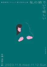 劇団皇帝ケチャップ「私の娘でいて欲しい」チラシ表