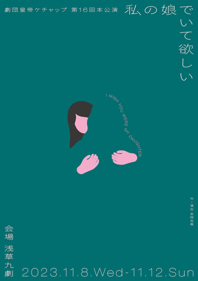 劇団皇帝ケチャップ「私の娘でいて欲しい」チラシ表