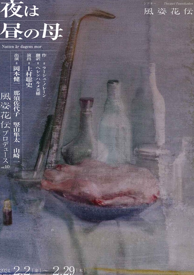 風姿花伝プロデュースvol.10「夜は昼の母」チラシ表