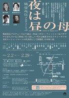風姿花伝プロデュースvol.10「夜は昼の母」チラシ裏