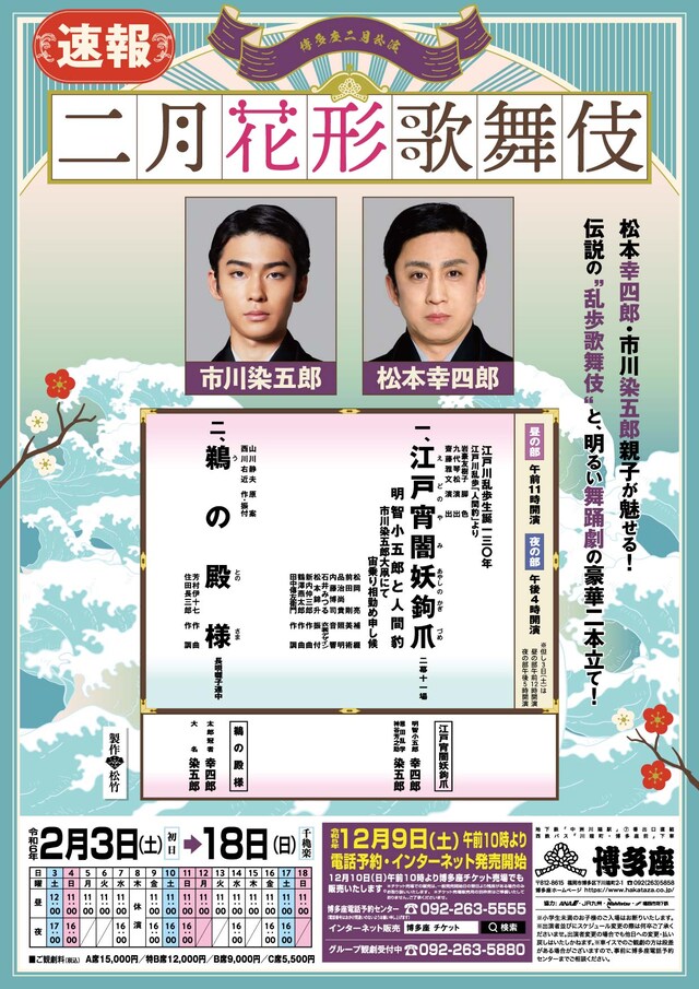 「二月花形歌舞伎」チラシ表