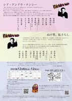 MCR EXPO'23W「シド・アンドウ・ナンシー」「ぬけ男、恥さらし」チラシ裏