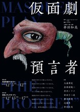 フライングシアター自由劇場「仮面劇・預言者」チラシ表