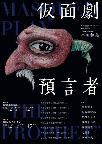 フライングシアター自由劇場「仮面劇・預言者」チラシ表