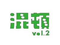 「混頓 vol.2」ロゴ