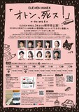 ELEVEN NINES「オトン、死ス！」チラシ裏