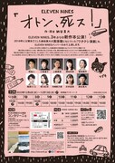 ELEVEN NINES「オトン、死ス!」チラシ裏
