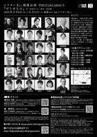 THE☆JACABAL'S「げうせもの」チラシ裏