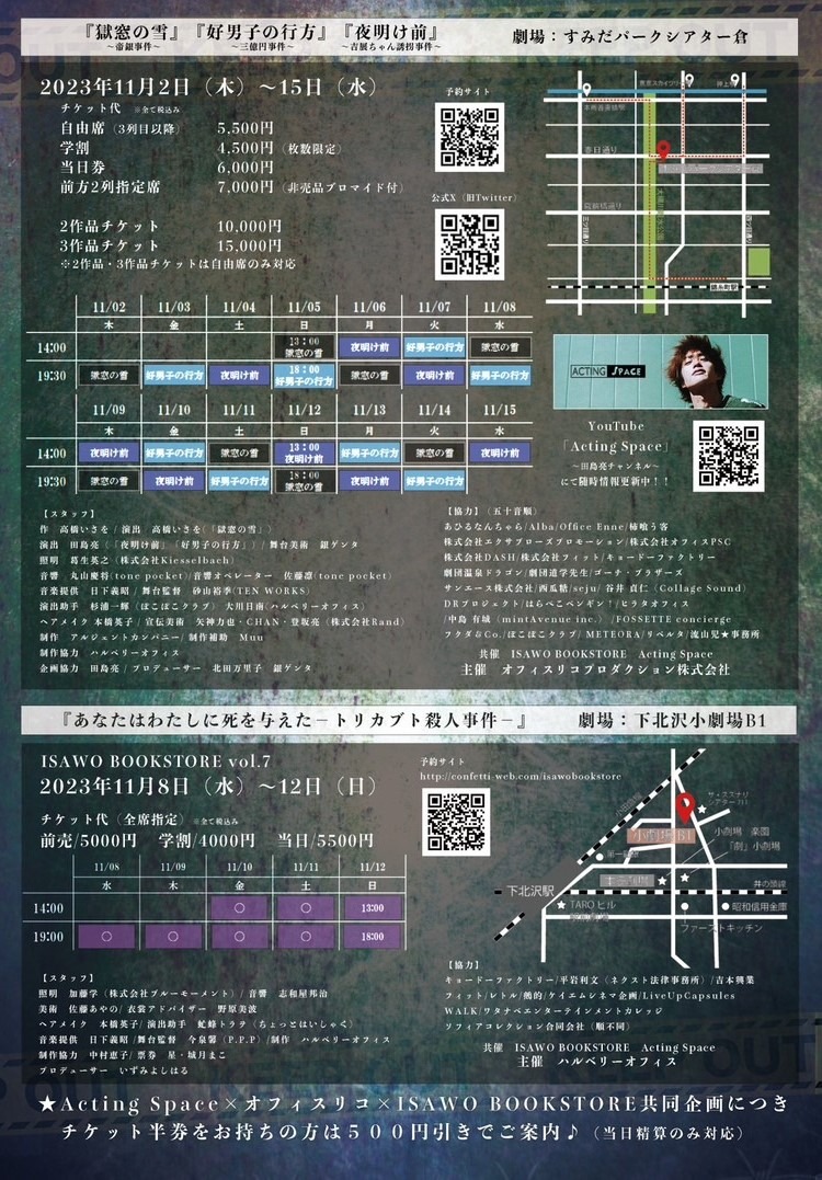 ISAWO BOOKSTORE×オフィスリコ×Acting Space「昭和大事件連続上演『光への道は遠く』」チラシ裏