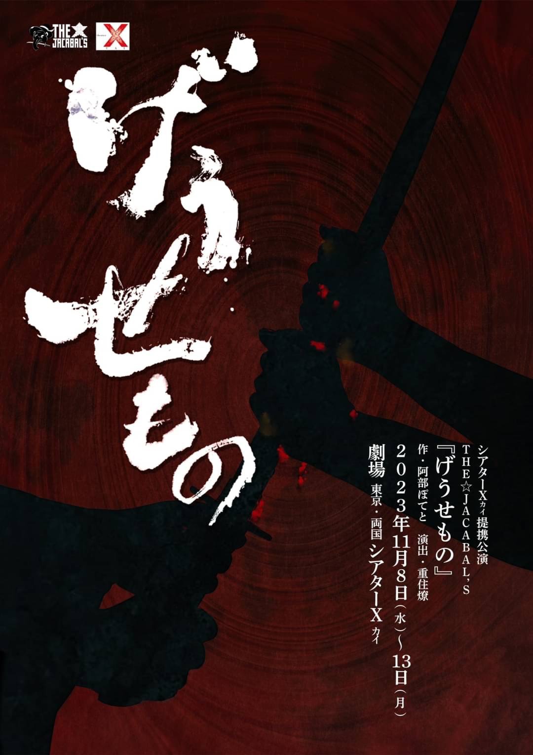 THE☆JACABAL'S「げうせもの」チラシ表