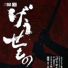 羽柴秀吉&秀長の夢は…THE☆JACABAL'Sの戦国活劇「げうせもの」特別出演に石坂勇