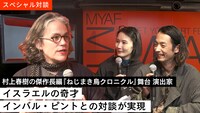 森山未來 インバル・ピント スペシャル対談「MEET YOUR ART FESTIVAL 2023『Time to Change』」公開収録映像のサムネイル。