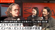 森山未來 インバル・ピント スペシャル対談「MEET YOUR ART FESTIVAL 2023『Time to Change』」公開収録映像のサムネイル。