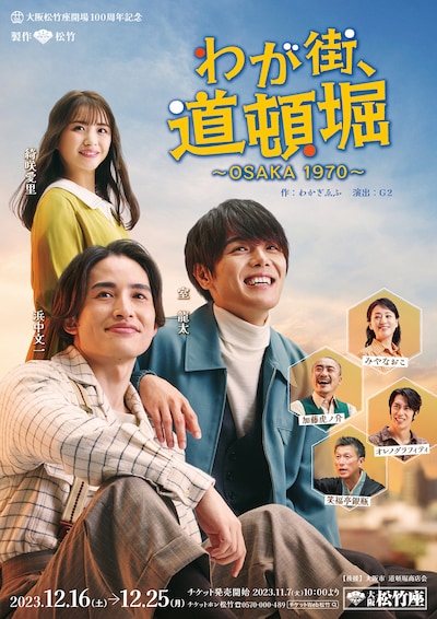 大阪松竹座開場100周年記念「わが街、道頓堀～OSAKA1970～」チラシ表