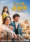浜中文一・室龍太ら出演の「わが街、道頓堀」メインビジュアルお披露目、追加キャストも決定