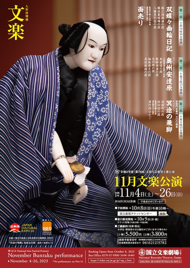 令和5年度（第78回）文化庁芸術祭主催公演「11月文楽公演」チラシ