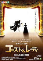 劇団四季 最新ミュージカル「ゴースト＆レディ」ビジュアル