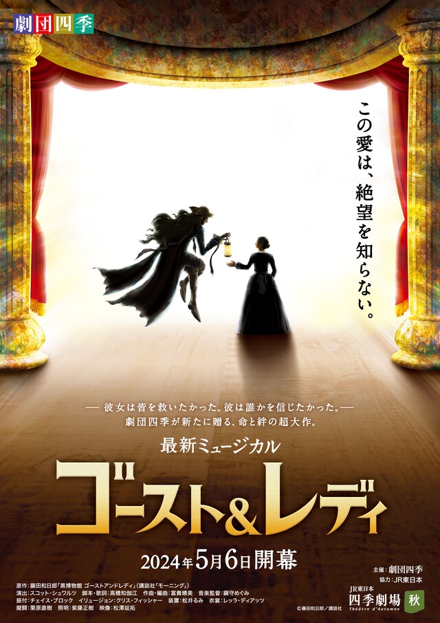 劇団四季 最新ミュージカル「ゴースト＆レディ」ビジュアル