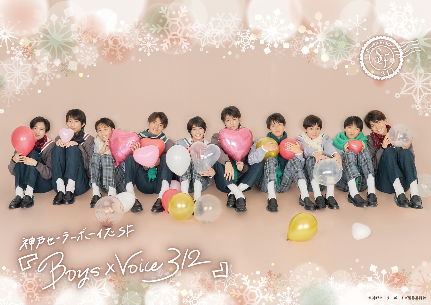 神戸セーラーボーイズ SF（セミフィクション）「Boys×Voice 312」キービジュアル