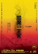 題材は中国・河南省で起きたHIV集団感染事件、劇団俳優座「閻魔の王宮」演出は眞鍋卓嗣