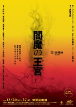 劇団俳優座 創立80周年記念事業「閻魔の王宮」チラシ表