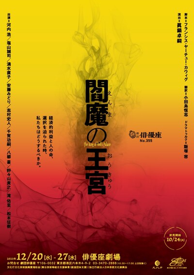 劇団俳優座 創立80周年記念事業「閻魔の王宮」チラシ表