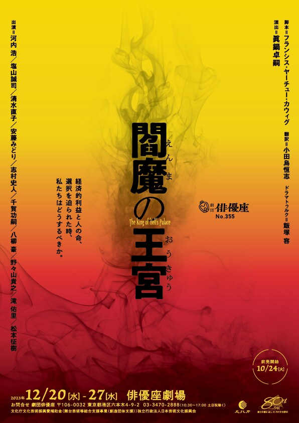 劇団俳優座 創立80周年記念事業「閻魔の王宮」チラシ表