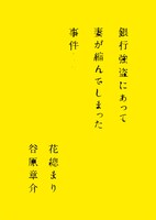 舞台「銀行強盗にあって妻が縮んでしまった事件」ビジュアル