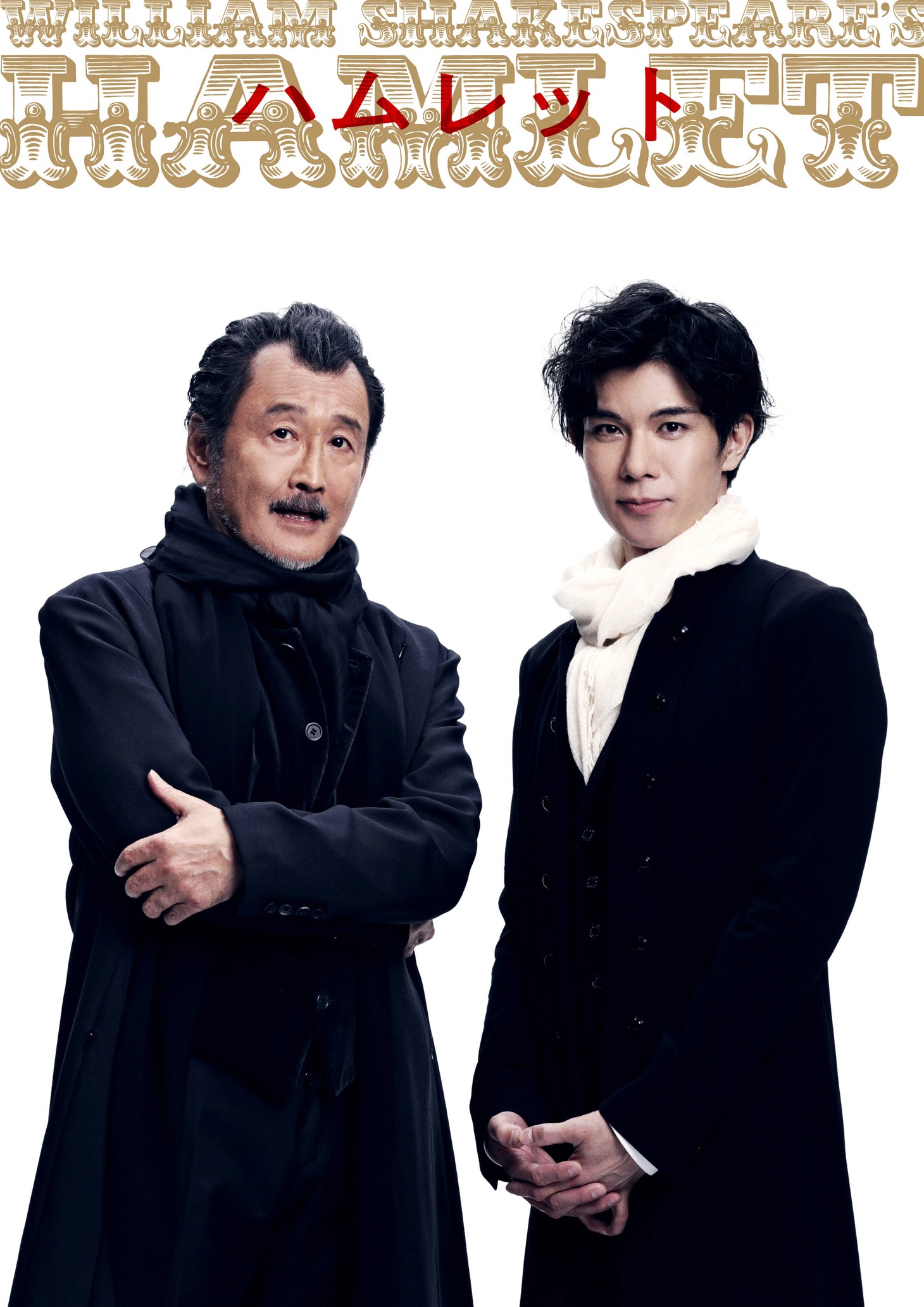 彩の国シェイクスピア・シリーズ2nd Vol.1「ハムレット」吉田鋼太郎と柿澤勇人のビジュアル。