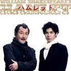 吉田鋼太郎の彩の国シェイクスピア・シリーズ2ndが「ハムレット」で始動、主演は柿澤勇人