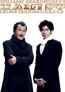 彩の国シェイクスピア・シリーズ2nd Vol.1「ハムレット」吉田鋼太郎と柿澤勇人のビジュアル。