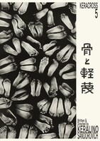 KERA CROSS 第5弾「骨と軽蔑」ビジュアル