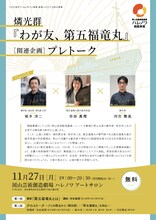 燐光群「わが友、第五福竜丸」［関連企画］プレトークチラシ表