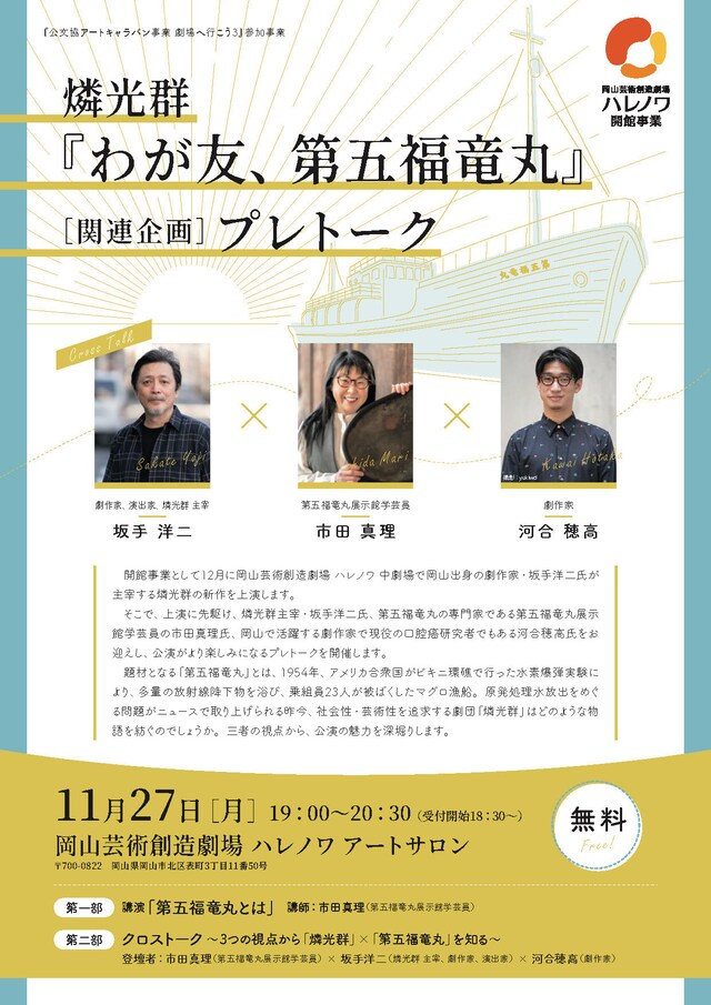 燐光群「わが友、第五福竜丸」［関連企画］プレトークチラシ表