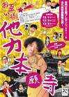 いろいろなものから逃げまくる！有門正太郎プレゼンツ「お互い様、他力本願寺」