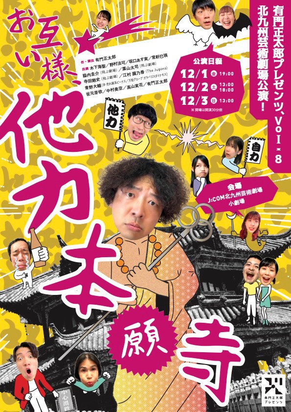 有門正太郎プレゼンツ vol.8「お互い様、他力本願寺」チラシ表
