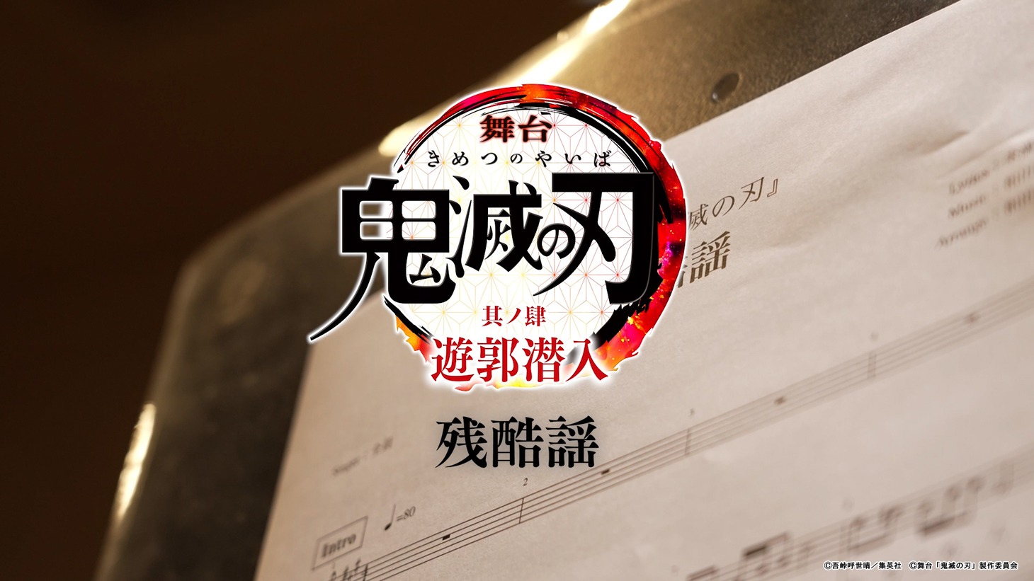 「舞台『鬼滅の刃』其ノ肆 遊郭潜入」キャストによる「残酷謡」歌唱動画のサムネイル。