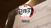 「舞台『鬼滅の刃』其ノ肆 遊郭潜入」キャストによる「残酷謡」歌唱動画のサムネイル。