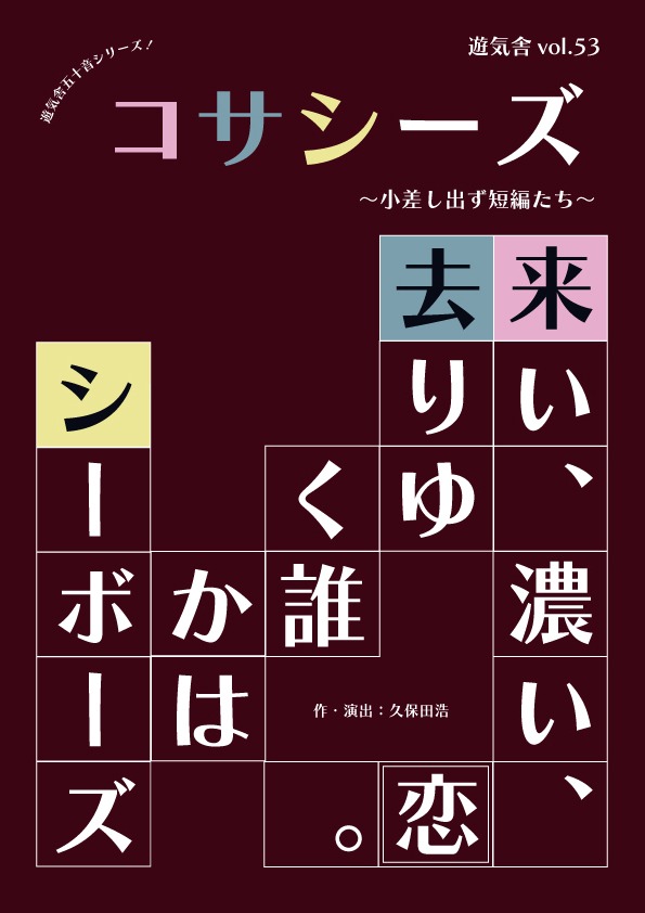 遊気舎vol.53「コサシーズ～小差し出ず短編たち～」チラシ表