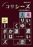遊気舎vol.53「コサシーズ~小差し出ず短編たち~」チラシ表