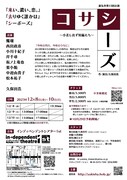 遊気舎vol.53「コサシーズ~小差し出ず短編たち~」チラシ裏