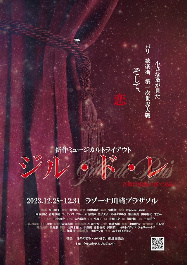 新作ミュージカル「ジル・ド・レ ～吾輩は娼館の蚤である～」チラシ表