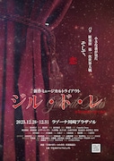 新作ミュージカル「ジル・ド・レ ~吾輩は娼館の蚤である~」チラシ表
