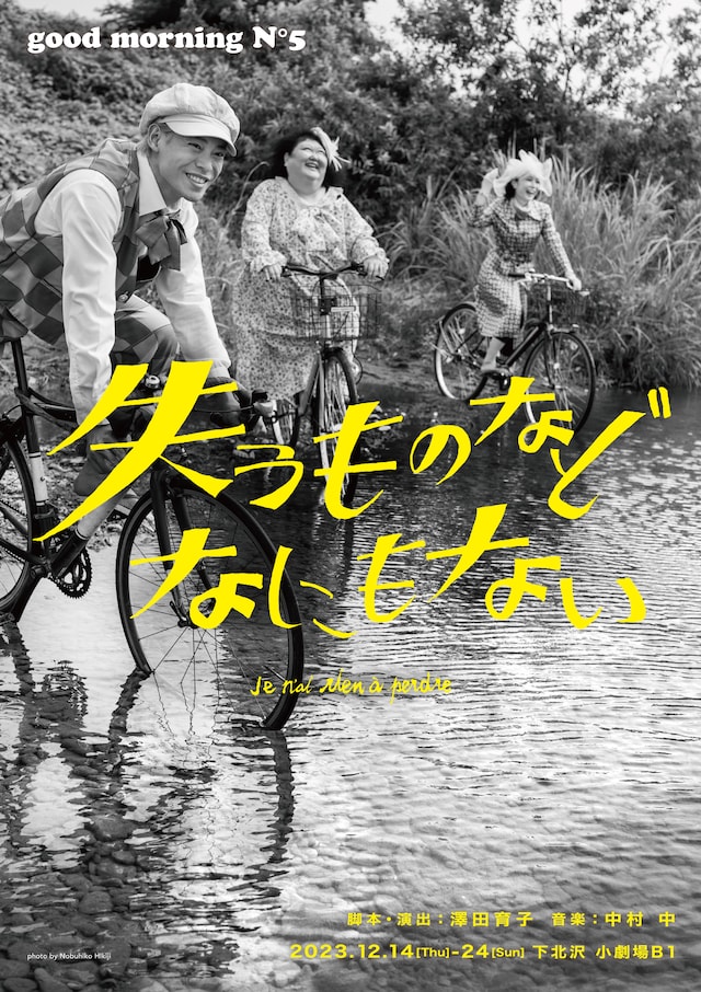 good morning N°5「失うものなどなにもない」チラシ表