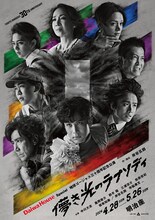 Daiwa House Special 地球ゴージャス三十周年記念公演「儚き光のラプソディ」東京公演ビジュアル