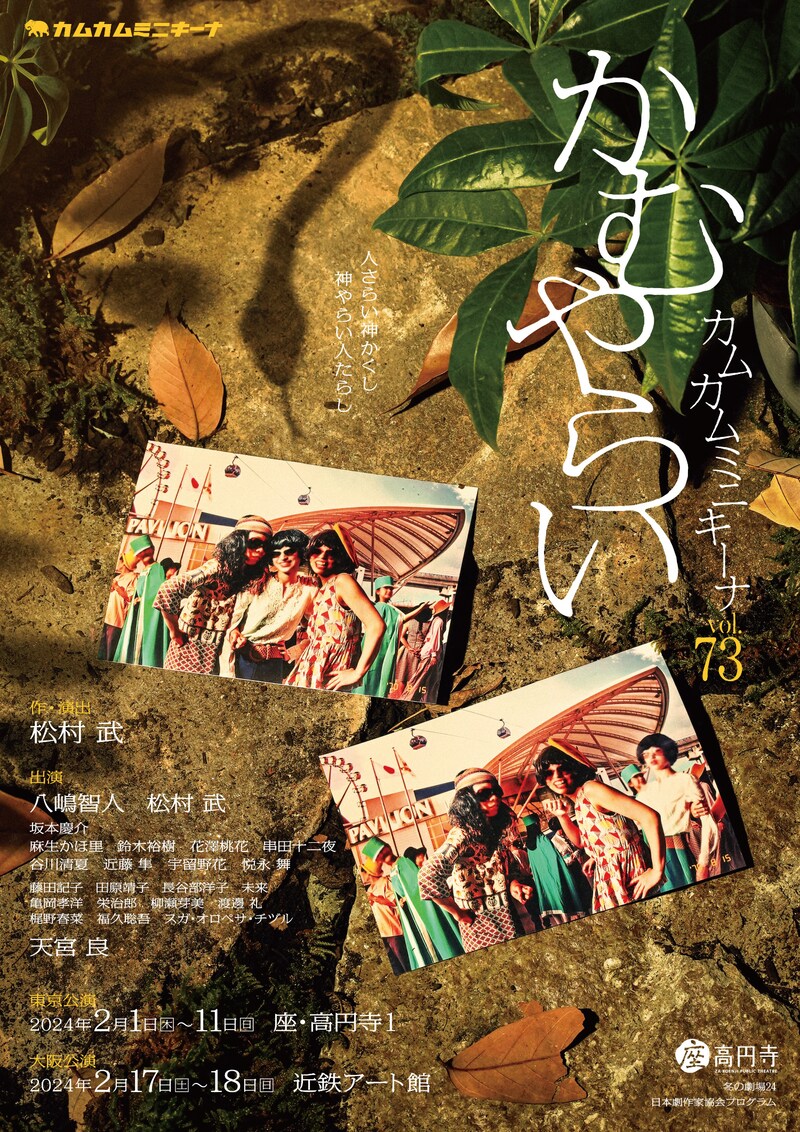 カムカムミニキーナ Vol.73「かむやらい」チラシ表