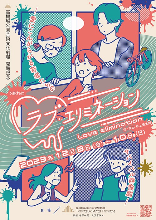 高槻城公園芸術文化劇場 開館記念 夕暮れ社 弱男ユニット 新作演劇本公演「ラブ・エリミネーション」チラシ表