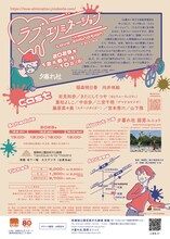 高槻城公園芸術文化劇場 開館記念 夕暮れ社 弱男ユニット 新作演劇本公演「ラブ・エリミネーション」チラシ裏