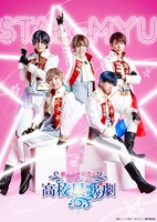 「新ミュージカル『スタミュ』」team 鳳のビジュアル。