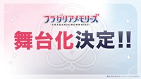 「フラガリアメモリーズ」舞台化決定ビジュアル